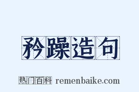 矜躁造句是什么意思的图片